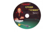 Книга DVD 'Свой' среди 'чужих'. Иванцов Д.