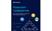 Комплект трафаретов для установки шаров 57,2мм (пул)